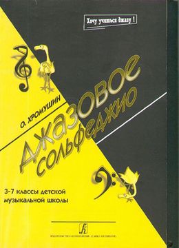 Хромушин О. Джазовое сольфеджио, 3-7 кл. ДМШ, Издательство «Композитор»