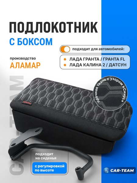 Подлокотник с боксом Лада Гранта, Гранта FL, Калина 2 с 2015г.в., Датсун, ткань "Синус" с регулировкой сиденья по высоте "Аламар"