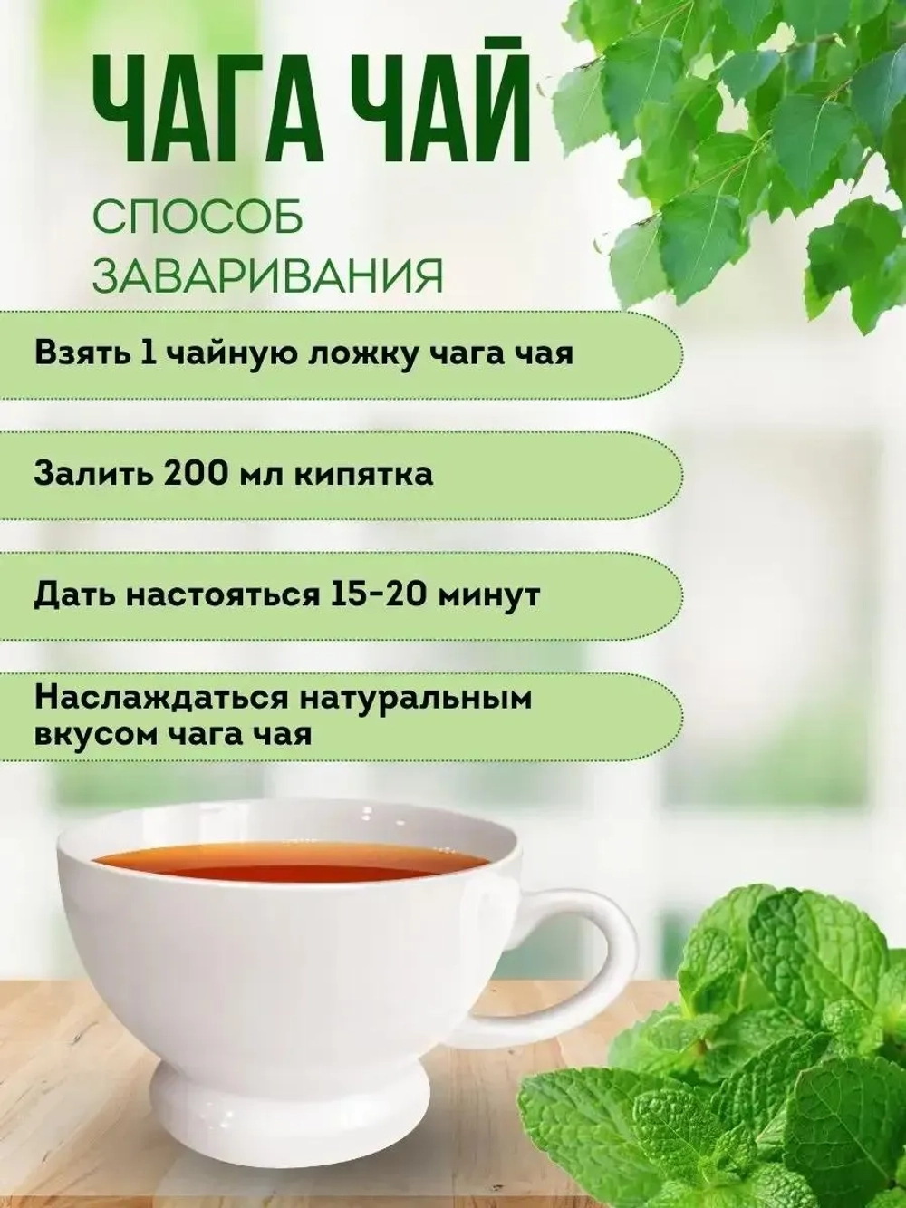 Чага чай с мятой 200 грамм