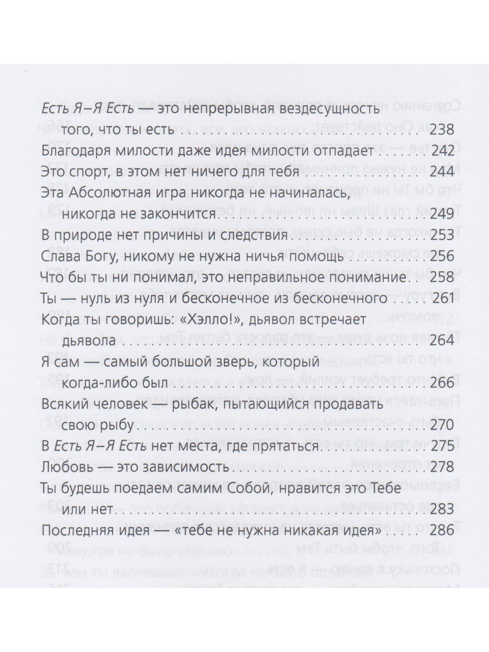 Есть Я – Я Есть. Беседы