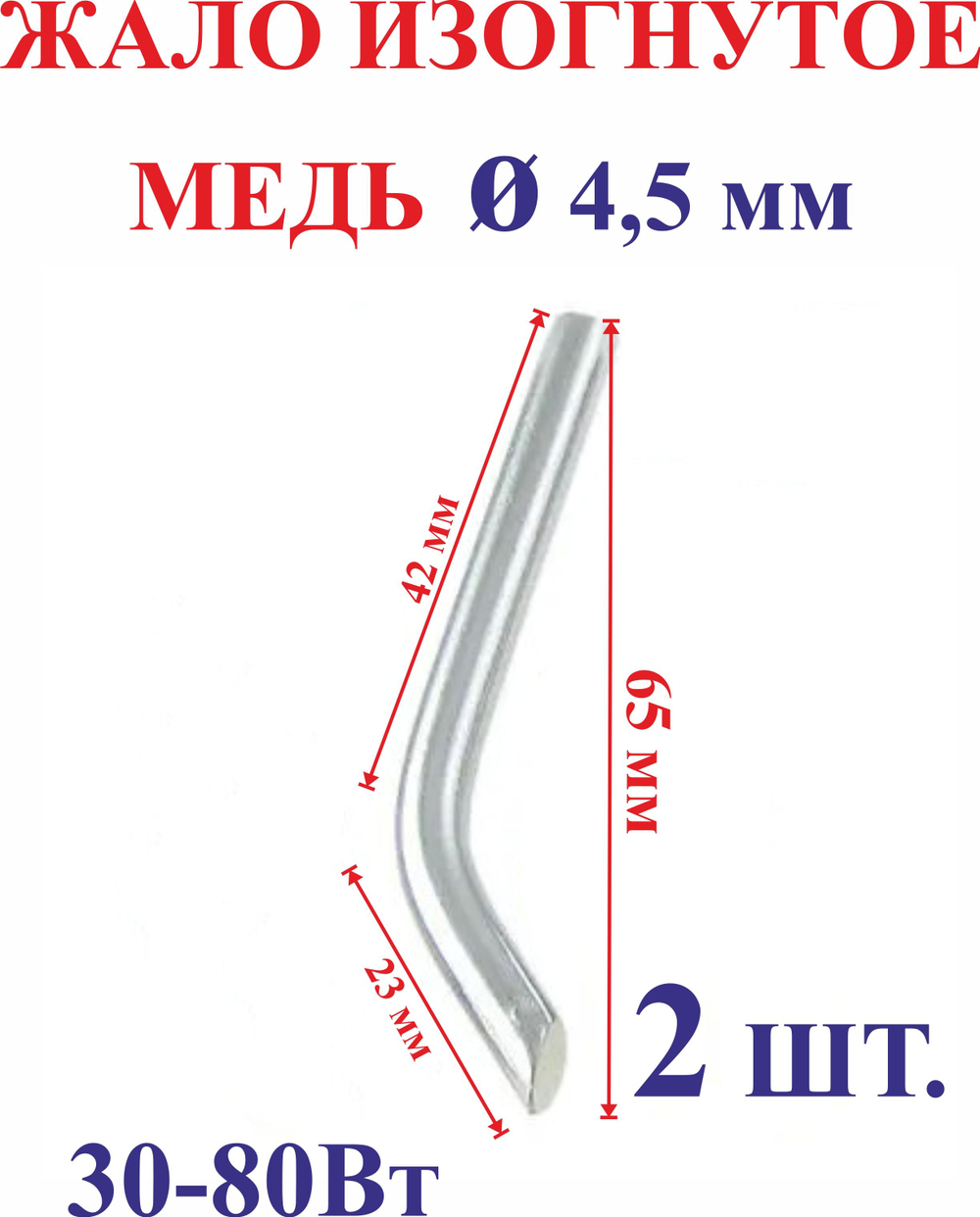 2 шт. Диаметр 4,5 мм Жало медное, изогнутое №4.5