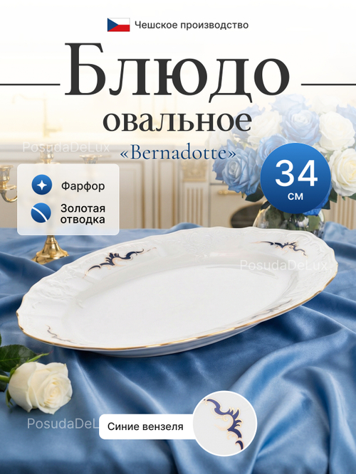 Блюдо овальное 34 см "Bernadotte" Синие вензеля