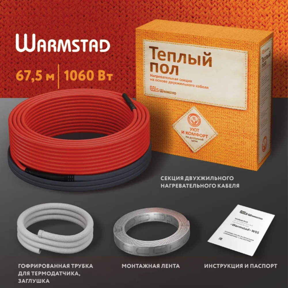 WSS. ТЕПЛЫЙ ПОЛ WARMSTAD 67,5 м/1060 Вт | ГРЕЮЩИЙ КАБЕЛЬ ДЛЯ ТЕПЛОГО ПОЛА 5,9-7,1м²