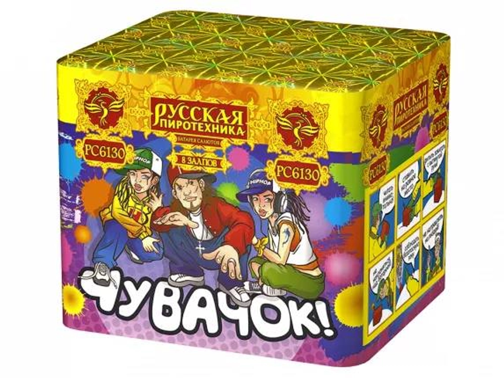 РС6130 Чувачок! (0,7"Х8) 1/40 1307 948.10