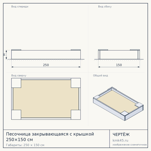 Песочница закрывающаяся с крышкой 250×150 см — от 53 000 ₽