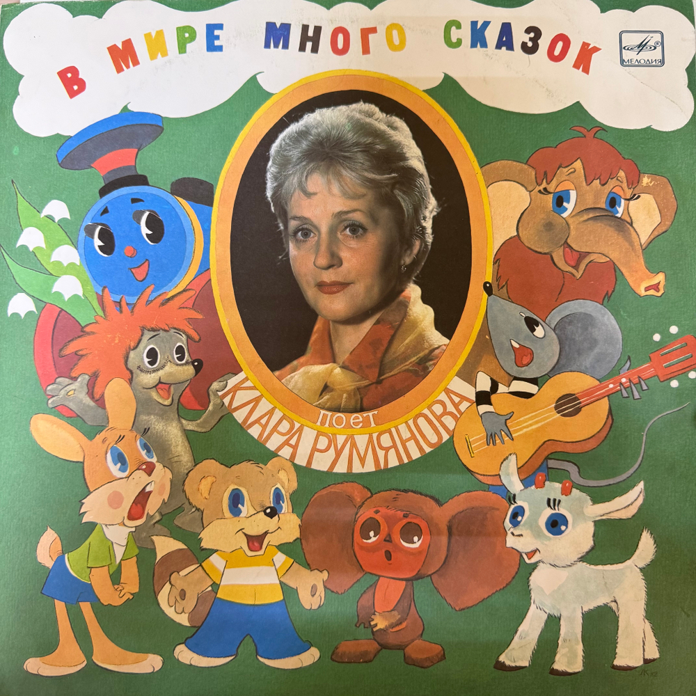 Виниловая пластинка Клара Румянова – В Мире Много Сказок (Мелодия) LP