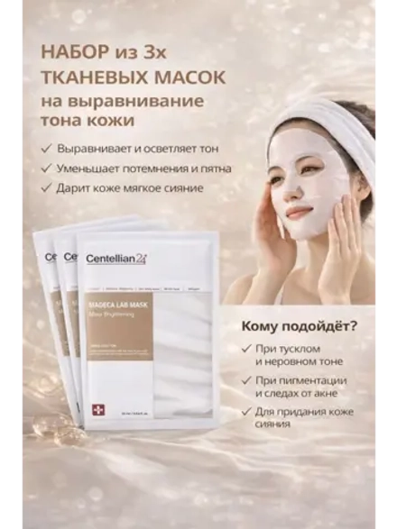 Набор из трех тканевых масок для лица на выравнивание тона
