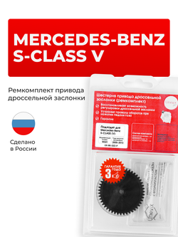 Шестерня привода дроссельной заслонки (ремкомплект) Mercedes-Benz S-Class (V) [W221] 2005–2013 (DZ-2)