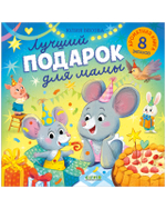 Ароматная книга. Лучший подарок для мамы