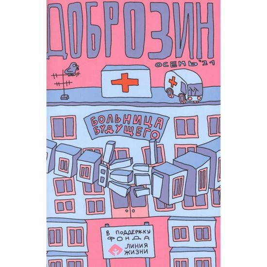 Комикс ДоброЗин