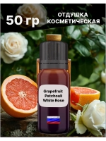 Отдушка Grapefruit patchouli 50 гр
