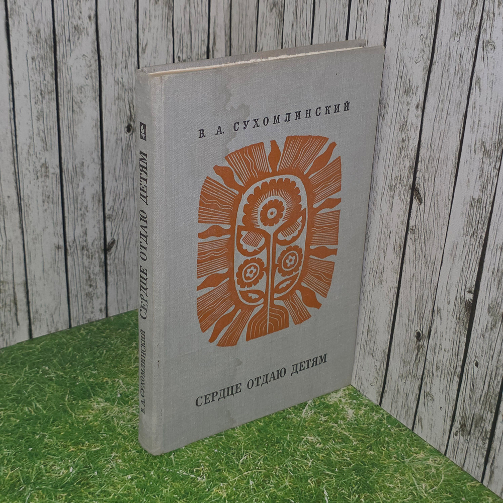 книга " Сердце отдаю детям "
