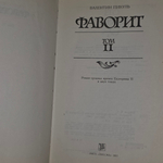 книга "Фаворит" том 2