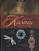 Камни в легендах и преданиях