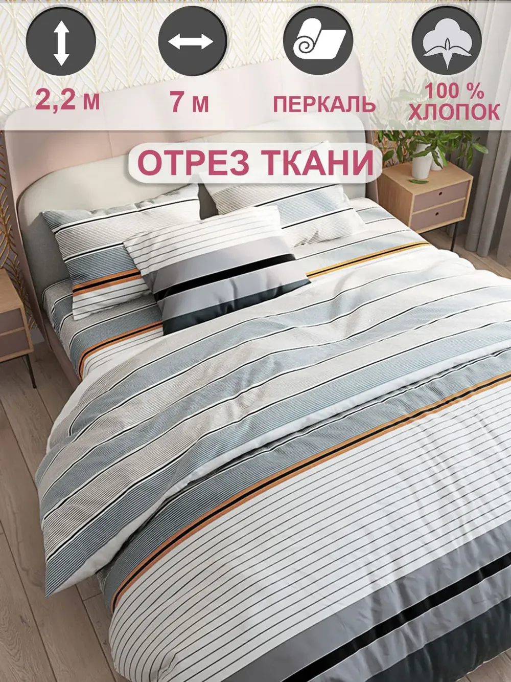 Ткань для пошива постельного белья, отрез 7м х 2,2м