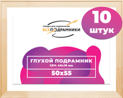Глухой подрамник 50x55 см. сеч. 40х18 мм. (10 штук)