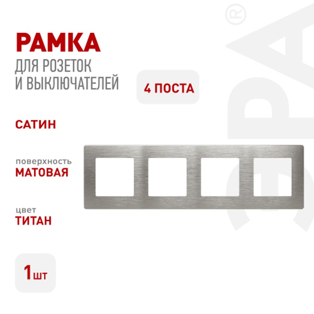 Рамка для розеток и выключателей ЭРА Серия 12 12-5104-16 на 4 поста, Сатин, титан | Эра 12