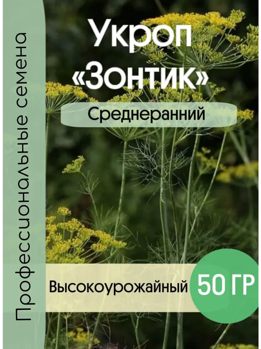 Укроп Зонтик 50 гр
