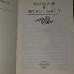 Фольклор в Ветхом Завете