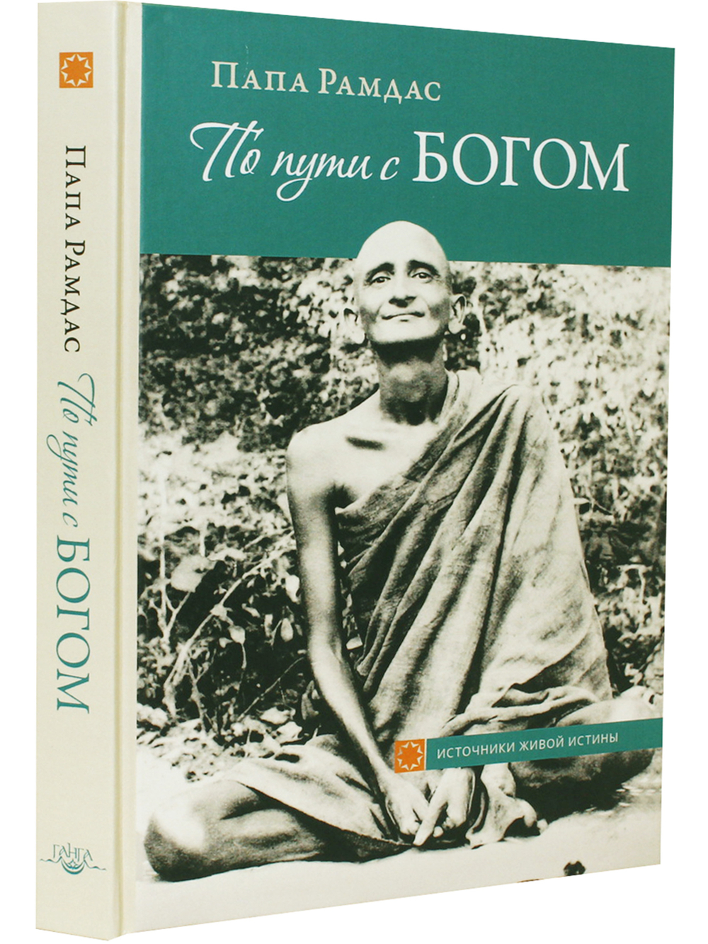 По пути с Богом. 2-е изд