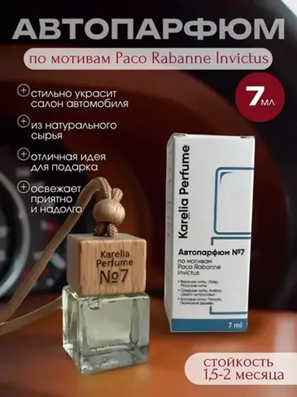 Ароматизатор в машину по мотивам Paco Rabanne Invictus