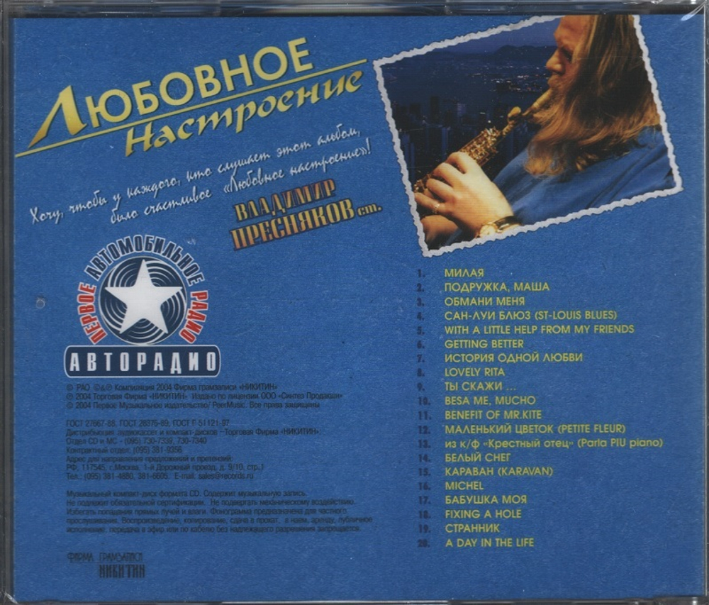 Владимир Пресняков-Старший / Любовное Настроение (CD)