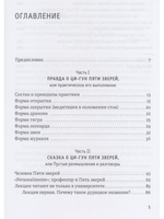 Ци-Гун Пяти зверей: правда и сказка