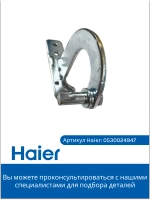 Верхняя петля, шарнир, опора, навес для холодильника 0530024947 Haier