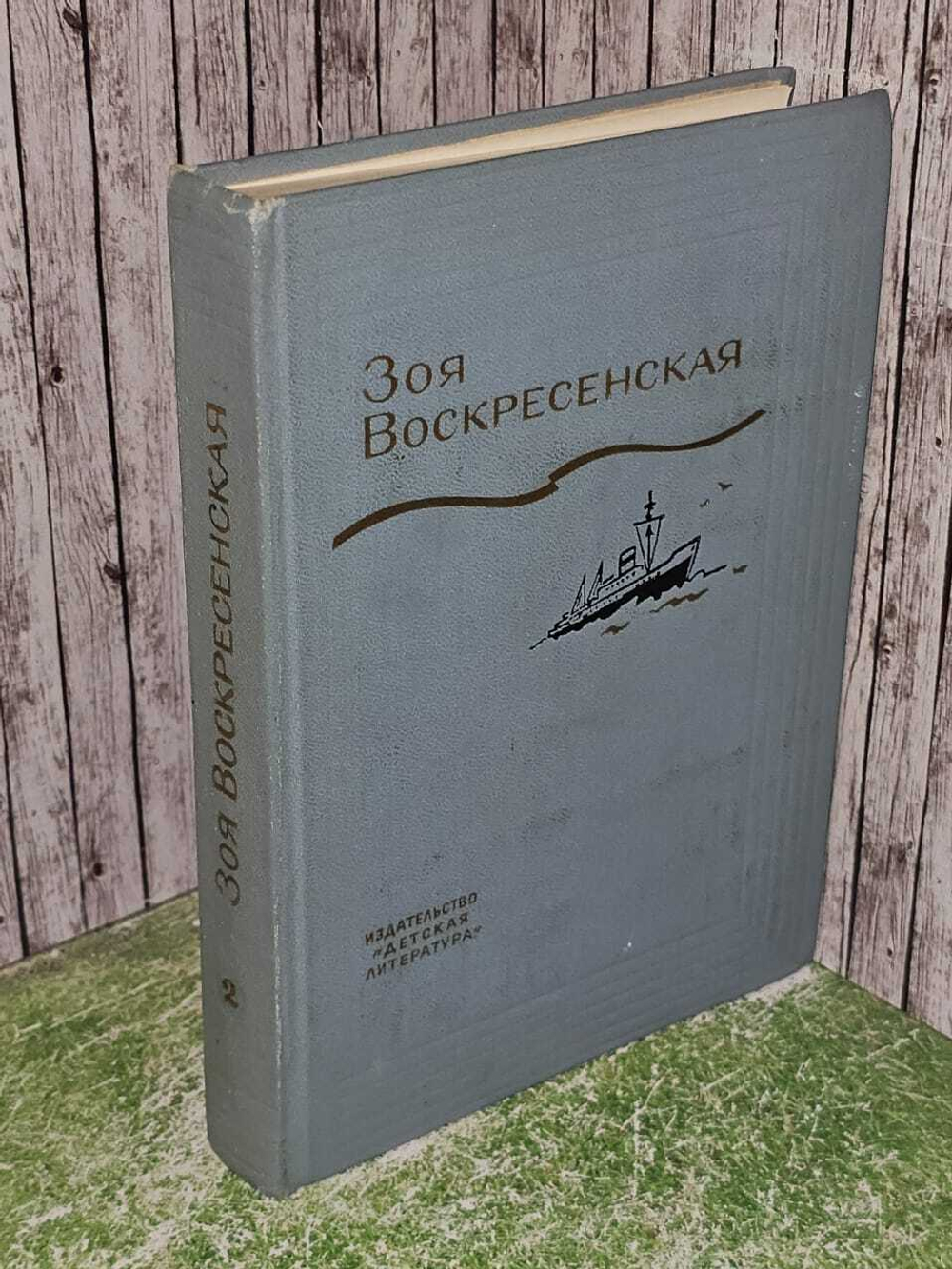 Зоя Воскресенская. Собрание сочинений в 3 томах. Том 2
