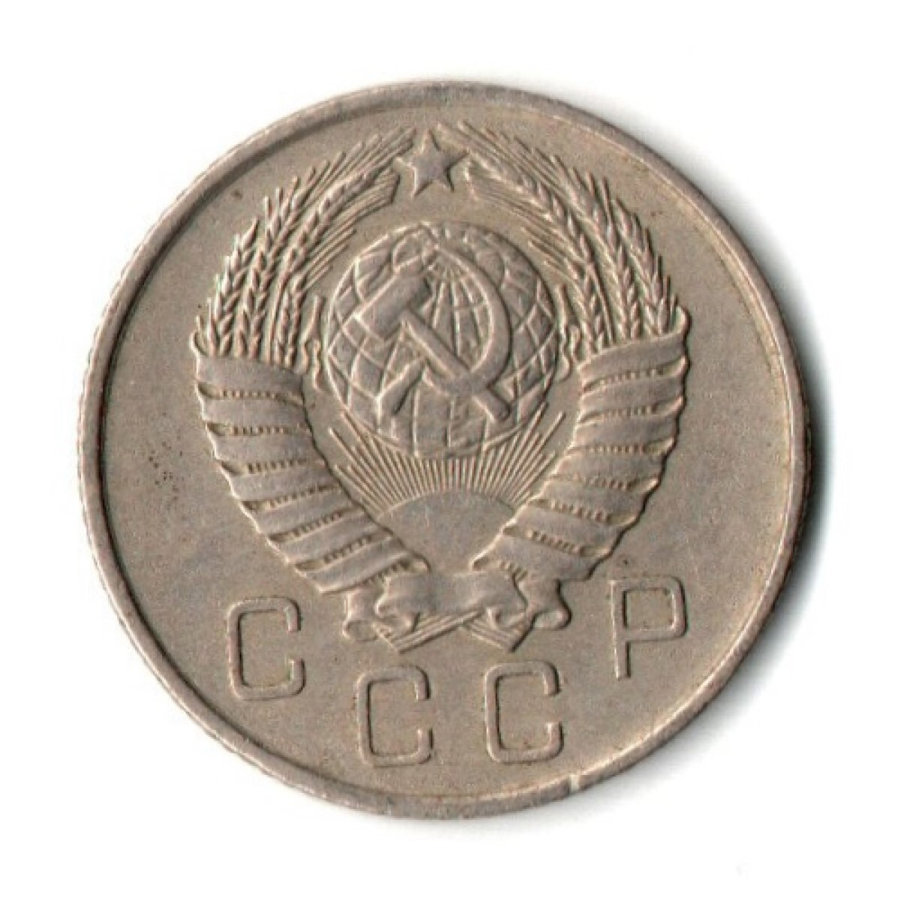 10 копеек 1957 год СССР XF-