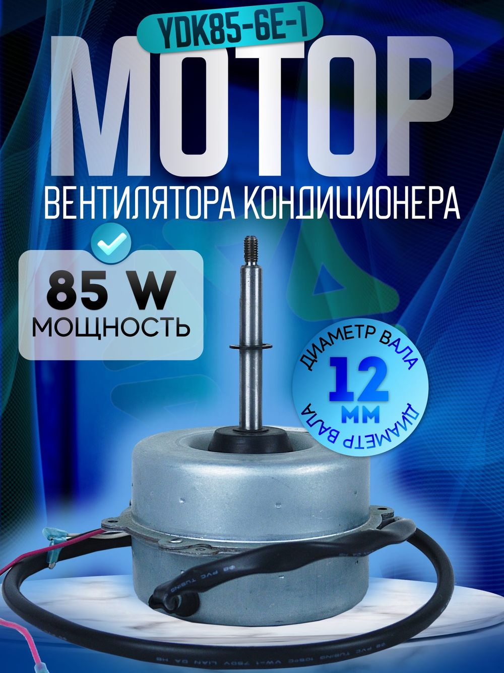 Двигатель вентилятора наружного блока кондиционера IUX-36 YDK85-6E-1