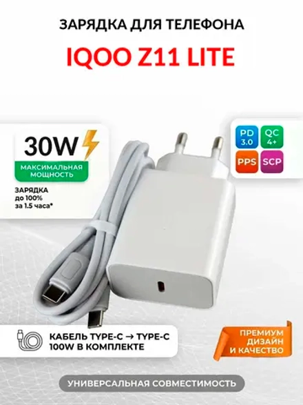 Зарядка для телефона iQOO Z11 Lite