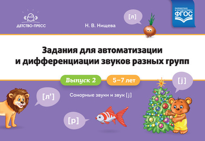 Задания для автоматизации и дифференциации звуков разных групп. Выпуск 2. Сонорные звуки и Звук [j]. 5-7 лет. ФГОС.