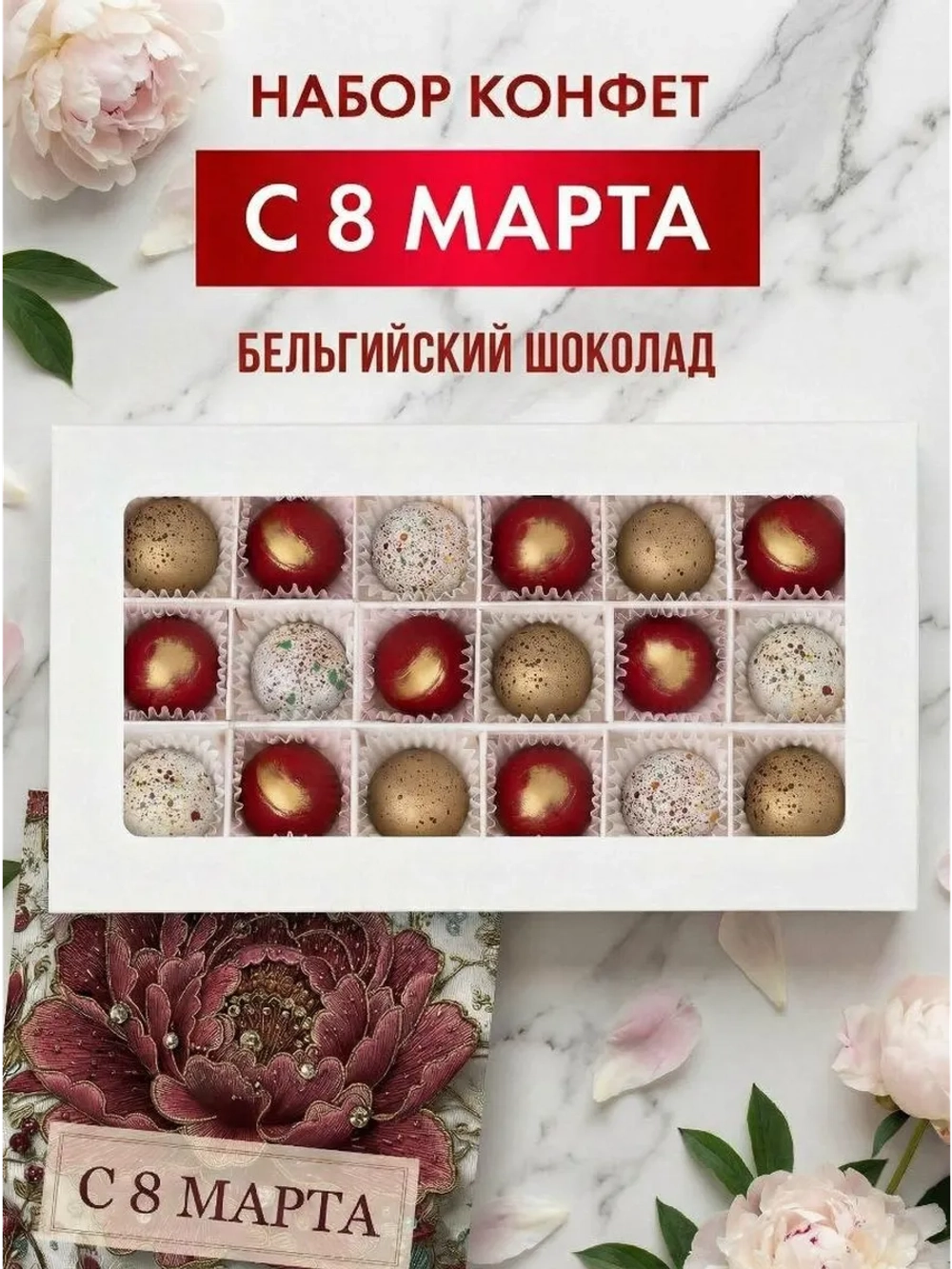 Конфеты шоколадные ручной работы С 8 марта