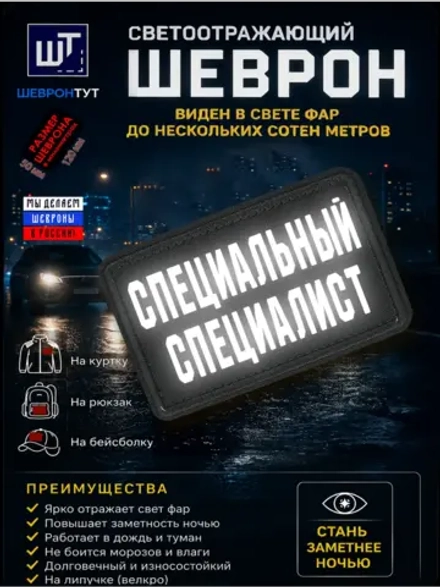 Светоотражающий шеврон на липучке "Специальный специалист"