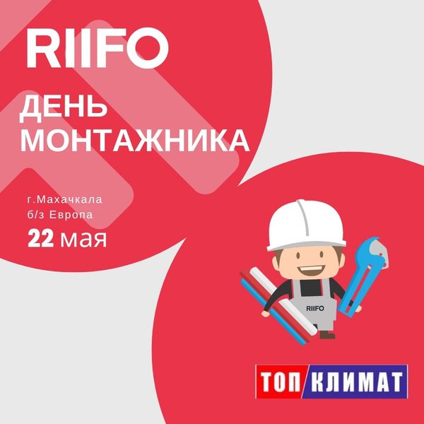 Приглашаем на День монтажника в Махачкале