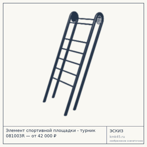 Элемент спортивной площадки - турник 081003R — от 42 000 ₽