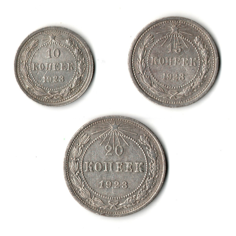 10 15 и 20 копеек 1923 года