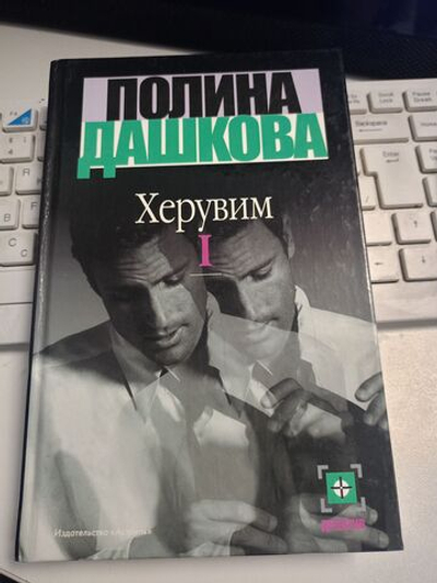 Херувим. Том 1