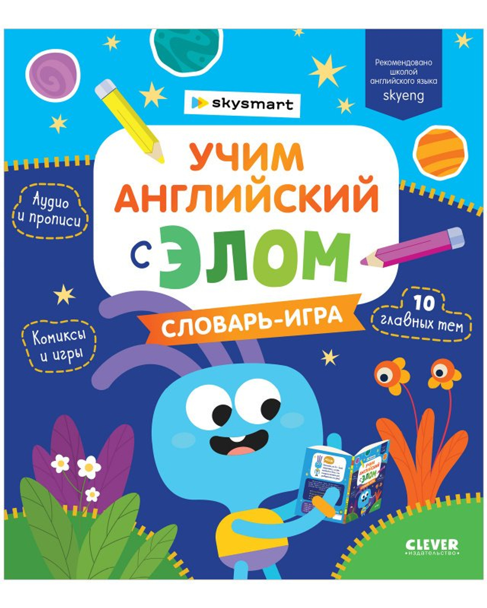 Мой первый английский. Учим английский с Элом. Словарь-игра