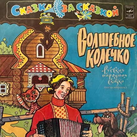 Виниловая пластинка Сказка – Волшебное Колечко (Мелодия) LP