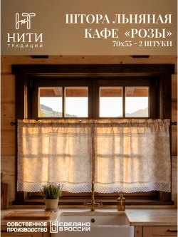 Шторы кафе 70х55 см 2 шт. "Розы"