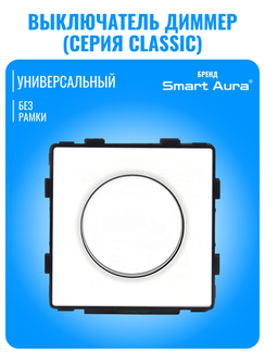 Выключатель диммер Smart Aura серия Classic без рамки