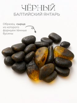 Браслет из черного натурального янтаря