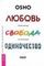 Любовь, свобода, одиночество. Новый взгляд на отношения