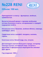 Reni №228 (Аромат направления Hugo), 100 мл, наливная парфюмерия, лосьон парфюмированный