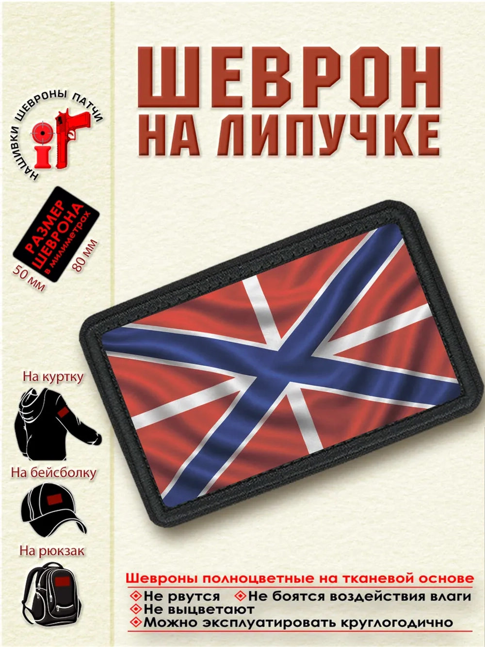 Шеврон на липучке "Флаг гюйса Военно-морского флота" dtf
