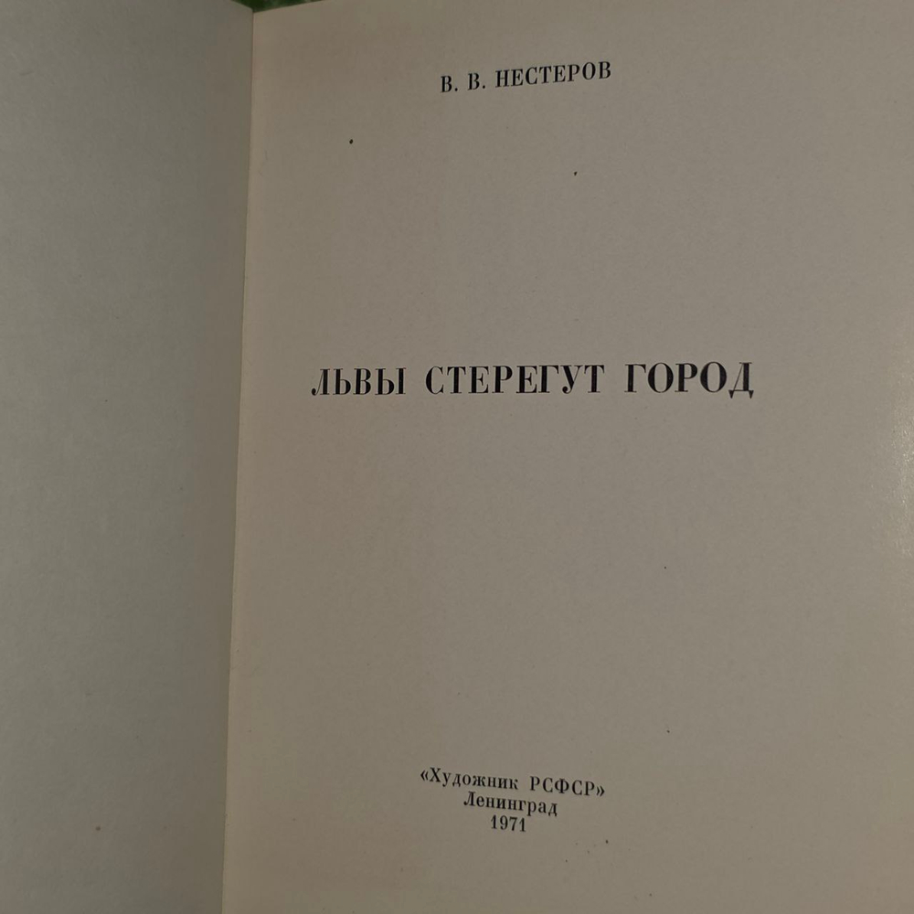 Книга "Львы стерегут город" В. Нестеров