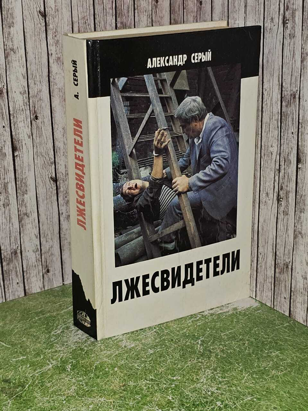 Лжесвидетели. Серый Александр Сергеевич
