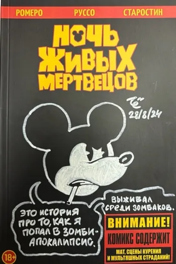 Ночь живых мертвецов (бланк + скетч Артёма Лахина)
